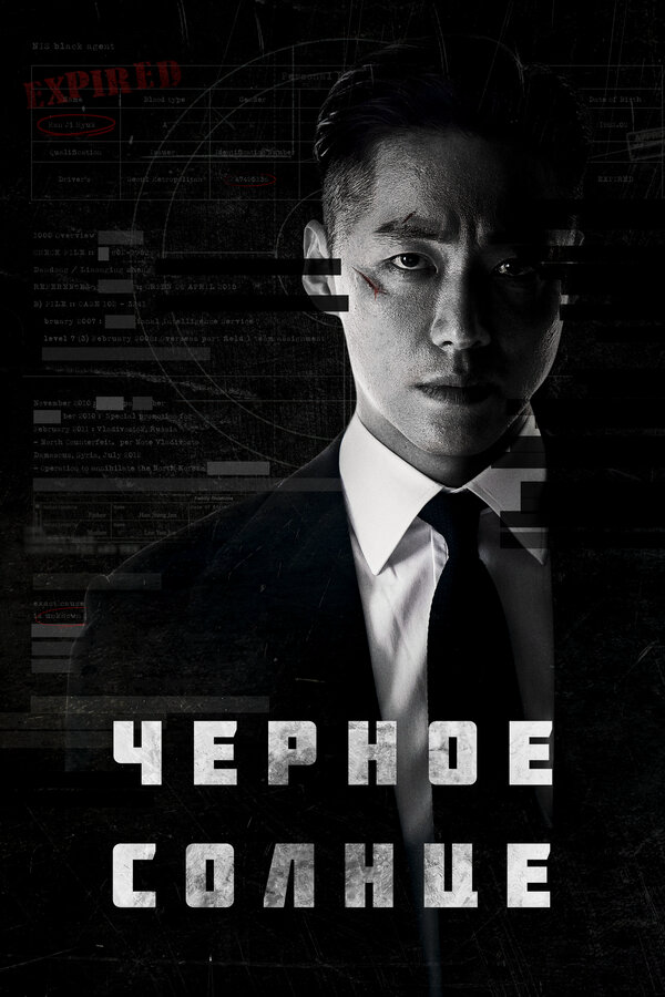 Чёрное солнце (2021) - смотреть онлайн